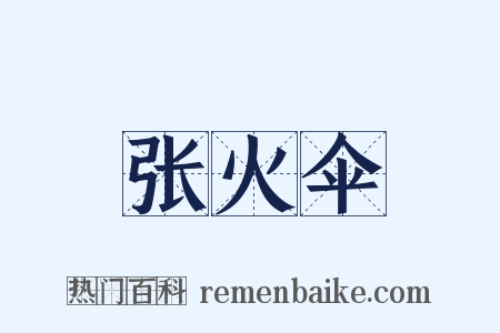 张火伞是什么意思的图片